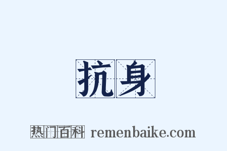 抗身是什么意思的图片